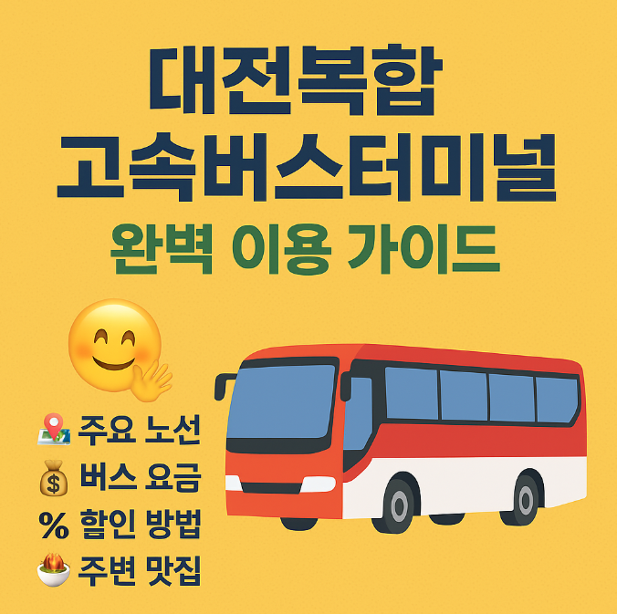 대전복합고속버스터미널 시간표 (최신)