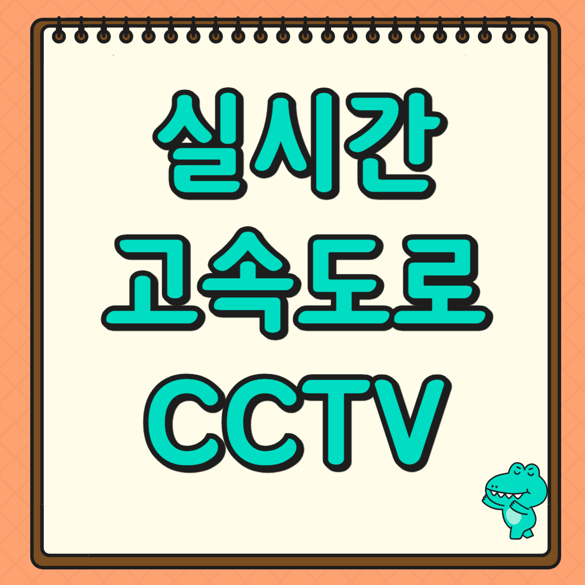 실시간 고속도로 도로상황 CCTV 확인 방법