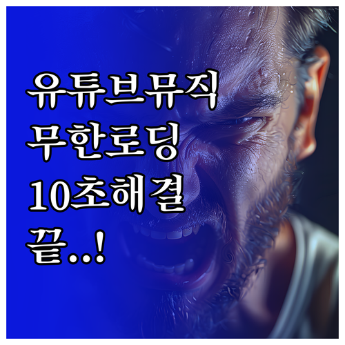 유튜브 뮤직 다운로드 노래 무한 로딩..