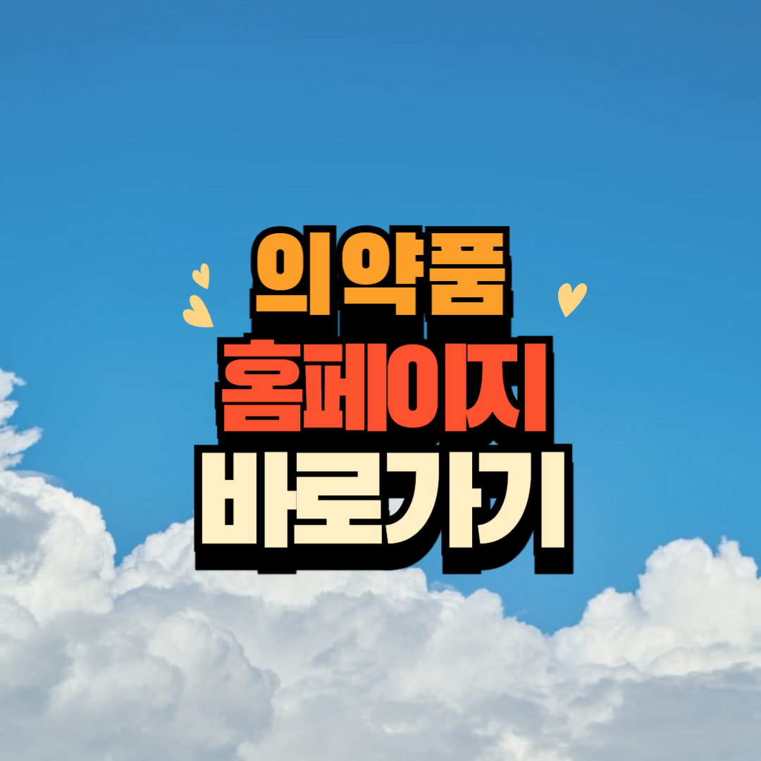 의약품안전나라 홈페이지 상세정보 검색 사이트 바로가기