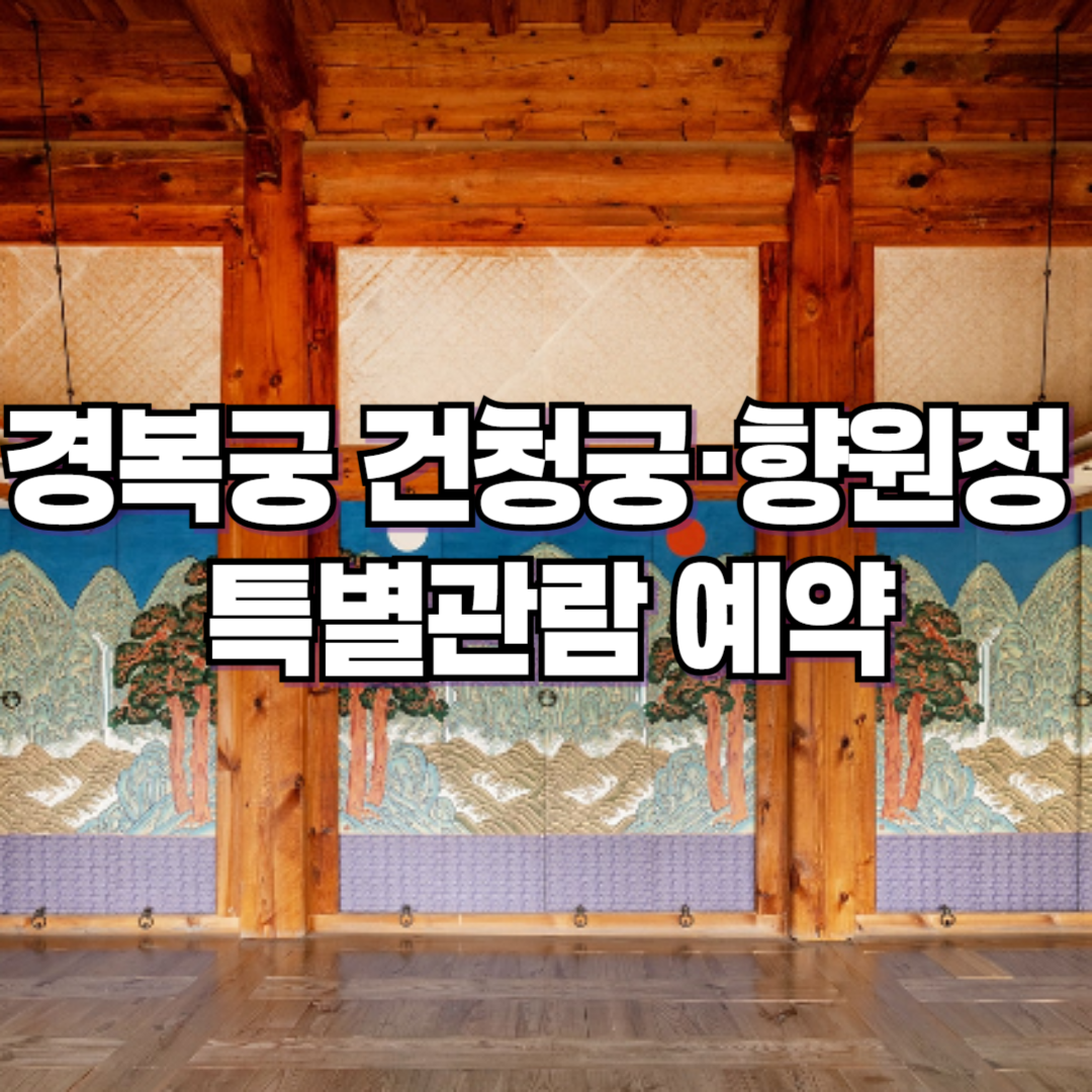 2024년 경복궁 건청궁·향원정 특별관람 예약