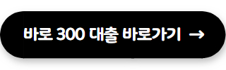 바로 300 대출 후기 바로가기