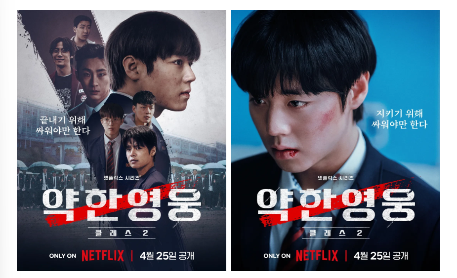 약한영웅 Class 2 리뷰 : 결말, 몇부작, 출연진, 클래스 의미 총정리 (안수호 출연 여부까지!)