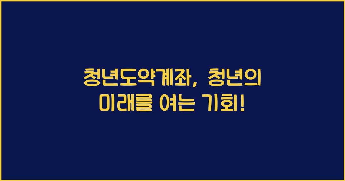 청년도약계좌