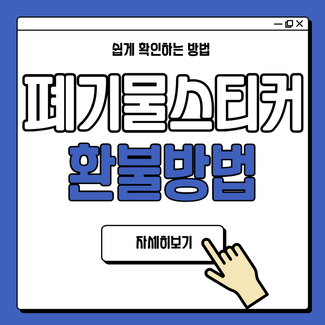 대형 폐기물 스티커 환불 방법 안내