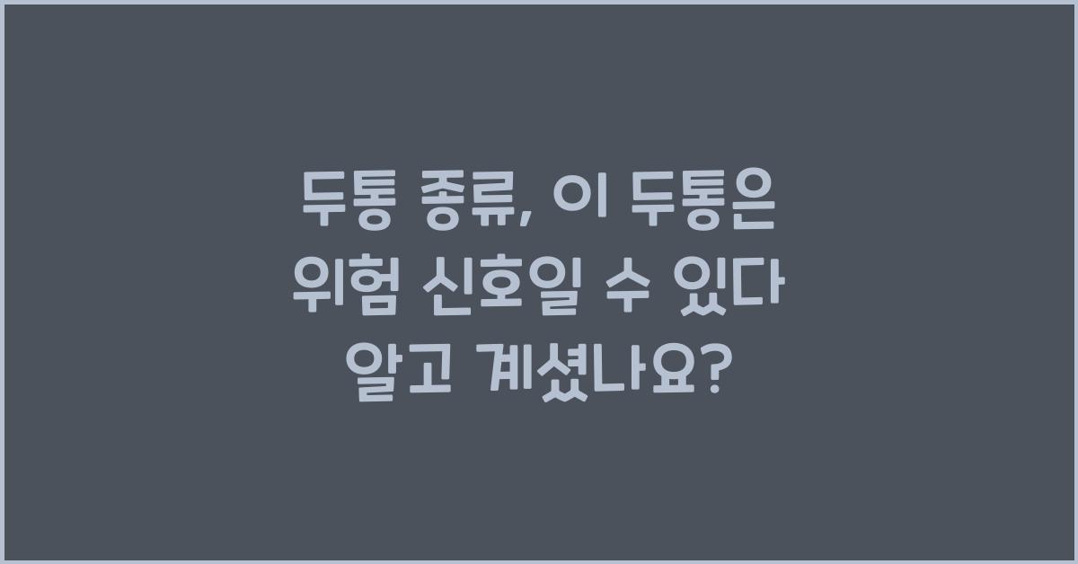 두통 종류, 이 두통은 위험 신호일 수 있다!