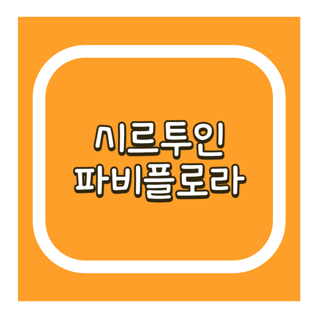 시르투인 파비플로라