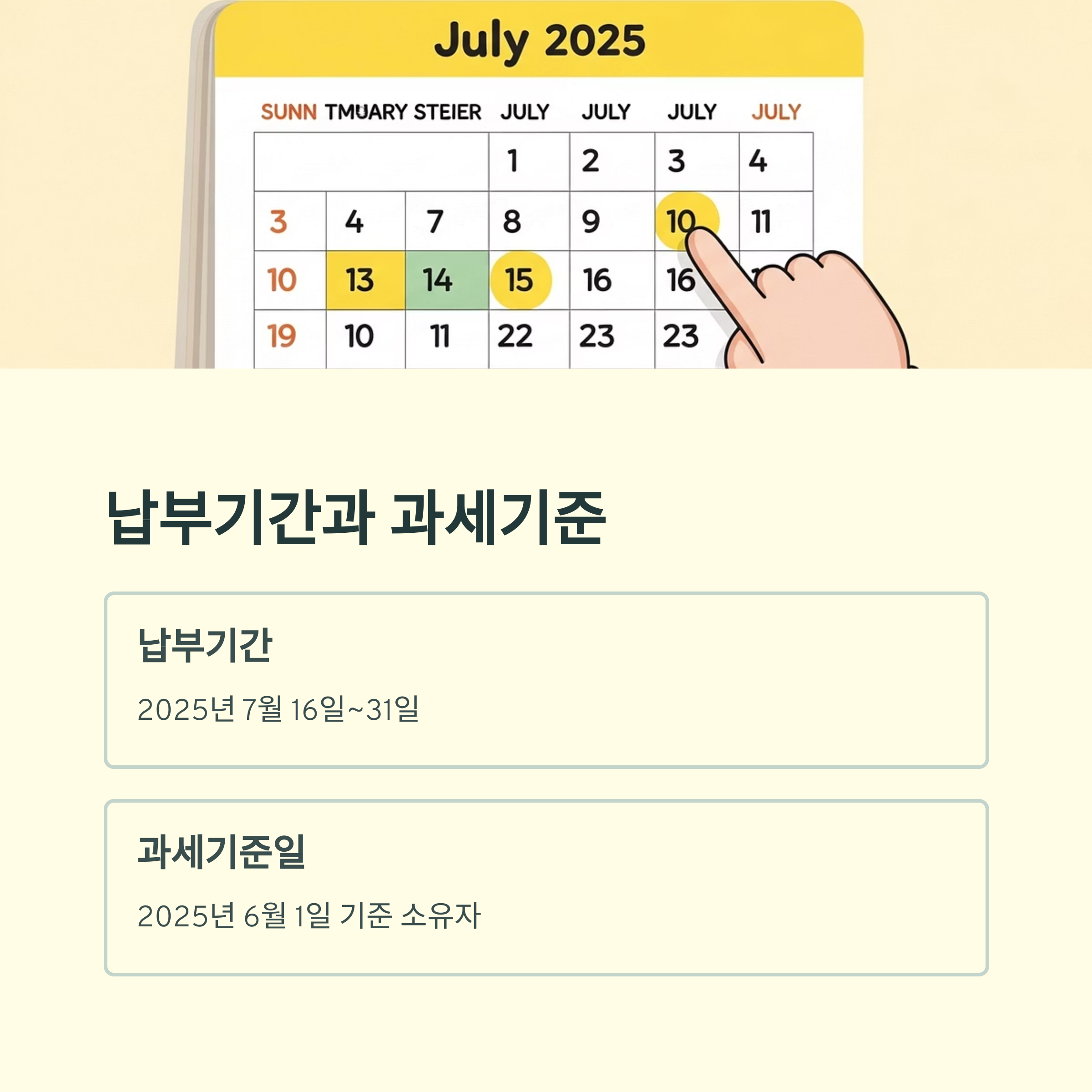 납부기간과 과세기준