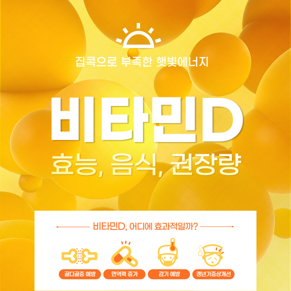 비타민D 효능 음식 하루 권장량 총정리