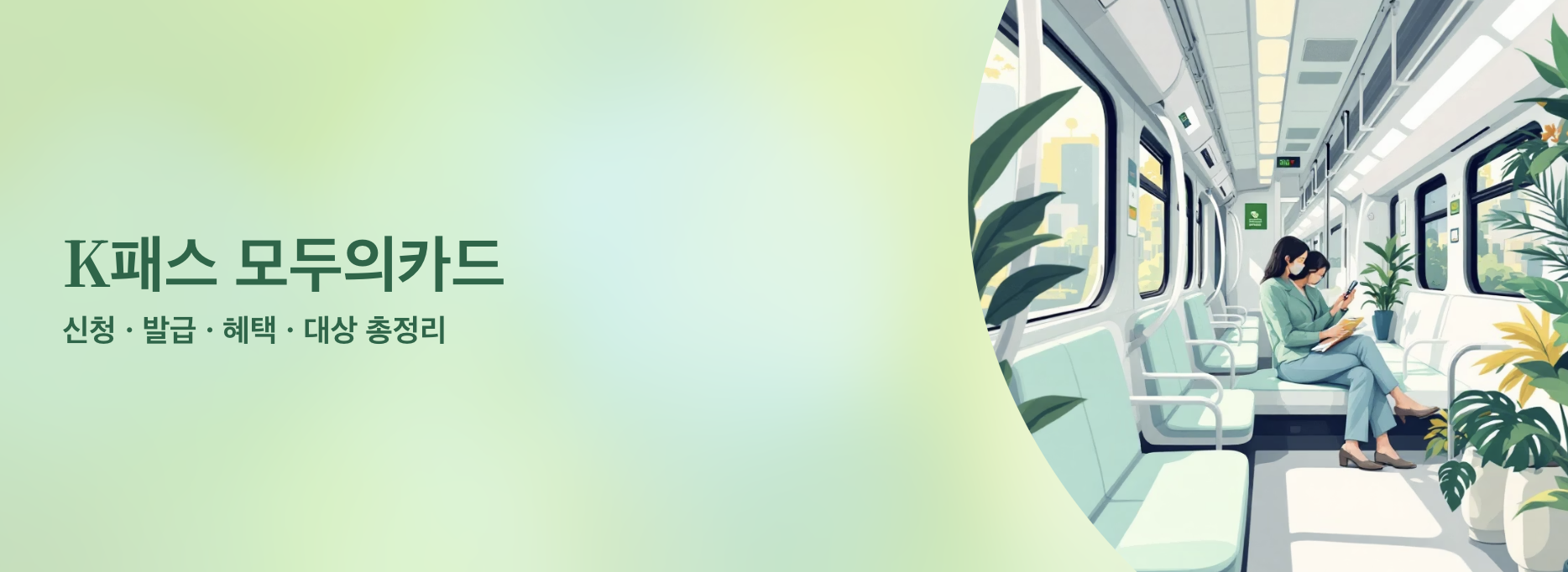 "k패스 모두의 카드 신청 발급 혜택 총정리" 문구 이미지