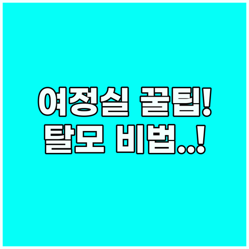 여정실 먹는법과 탈모 예방에 좋은 이..