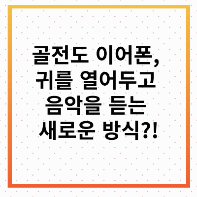 골전도 이어폰
