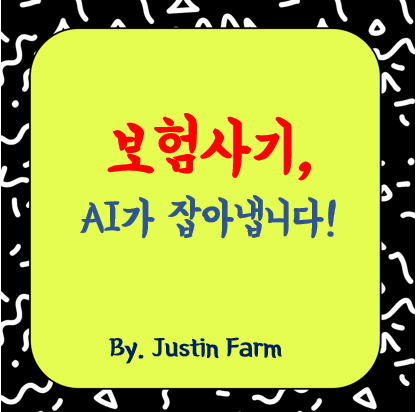 보험 이상청구 탐지를 위한 그래프 딥러닝 기법 종합 정리