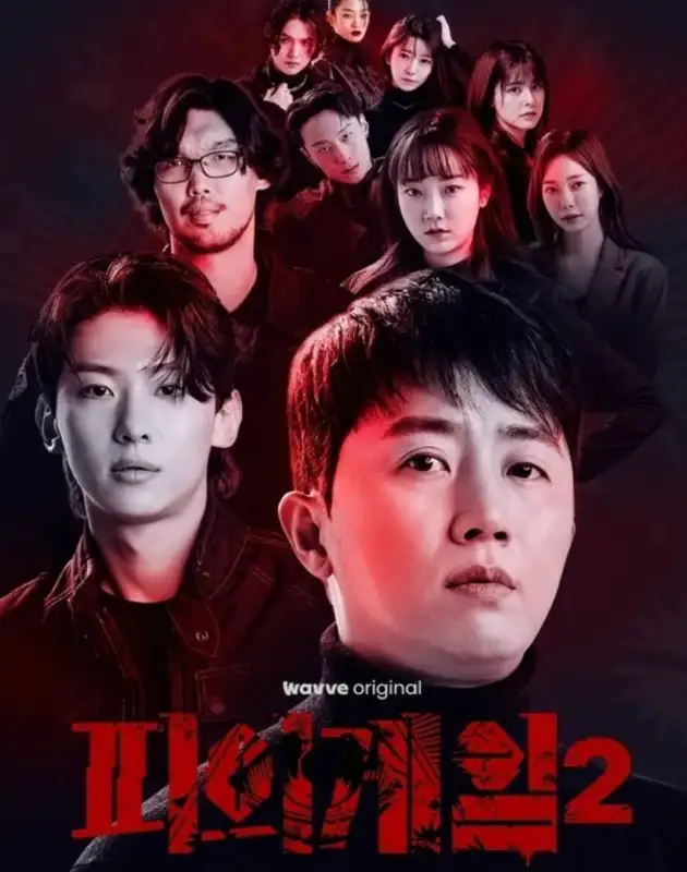 피의게임2-포스터-모습