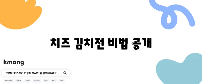 바삭한 치즈 김치전 만드는 법, 지금 배워보세요!