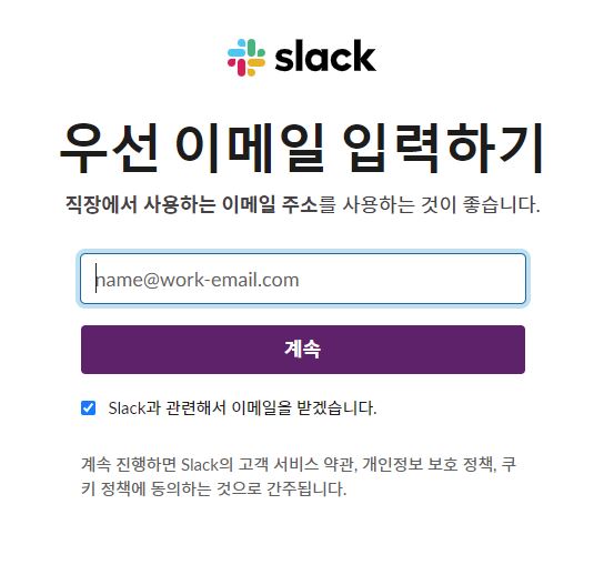 슬랙에서 사용할 이메일 입력
