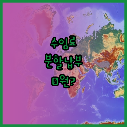 개인회생 수임료 분할 납부 방법과 초..