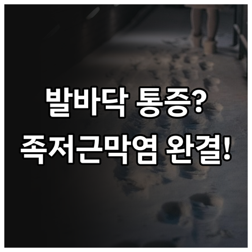 족저근막염 증상과 원인 그리고 효과적..