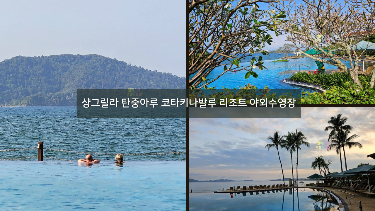 샹그릴라 탄중아루 코타키나발루 리조트 야외수영장 후기