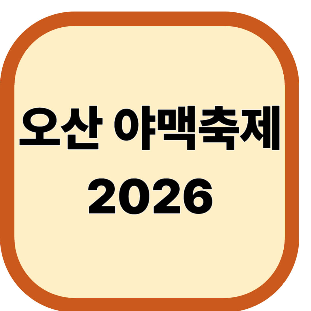 오산 야맥축제 2026