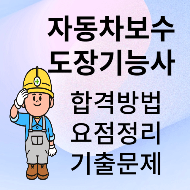 자동차보수도장기능사