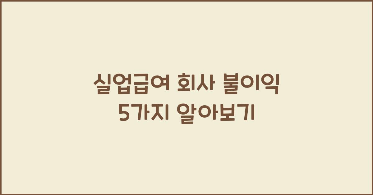 실업급여 회사 불이익