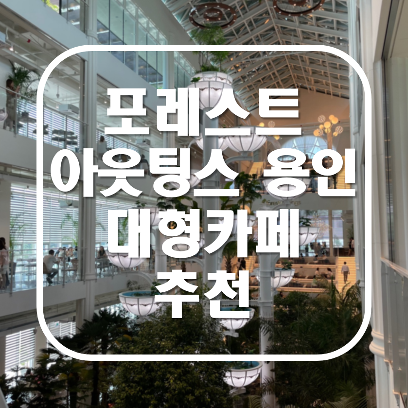 포레스트아웃팅스 용인 신상 대형 베이커리 카페