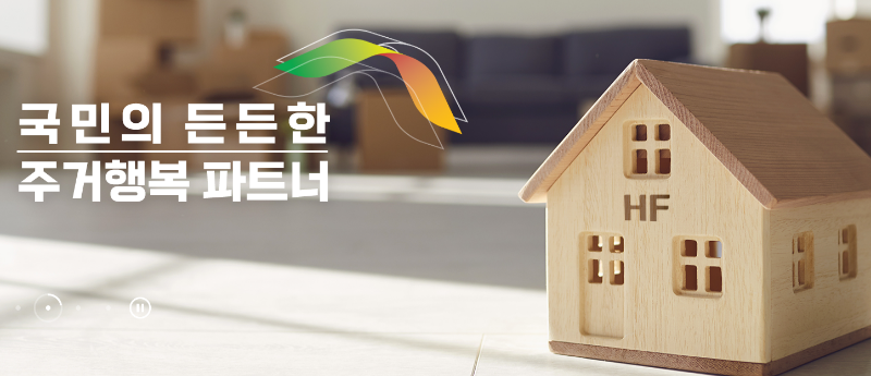 주택금융공사 (출처:주택금융공사)