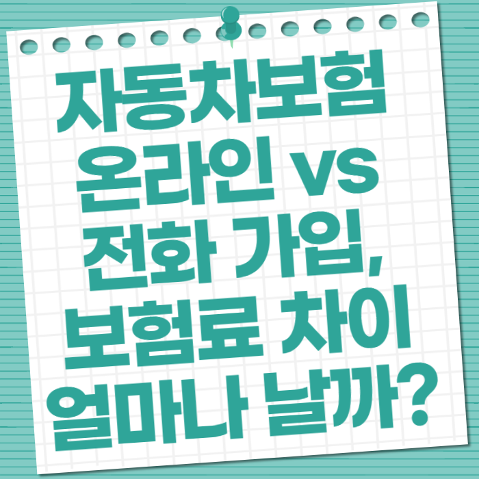 자동차보험 온라인 vs 전화 가입, 보험료 차이 얼마나 날까? 놀라운 진실 공개!