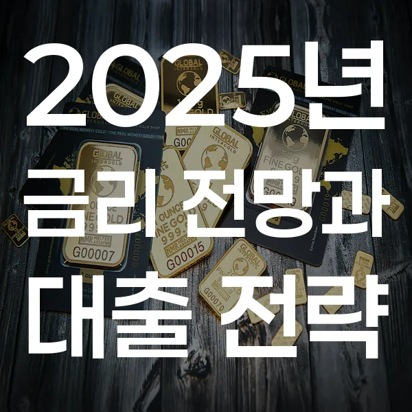 2025년 하반기 금리 전망과 내 대출 전략
