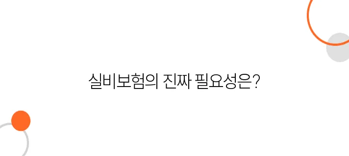 국민건강보험만으로 충분할까? 실비보험이 필요한 이유