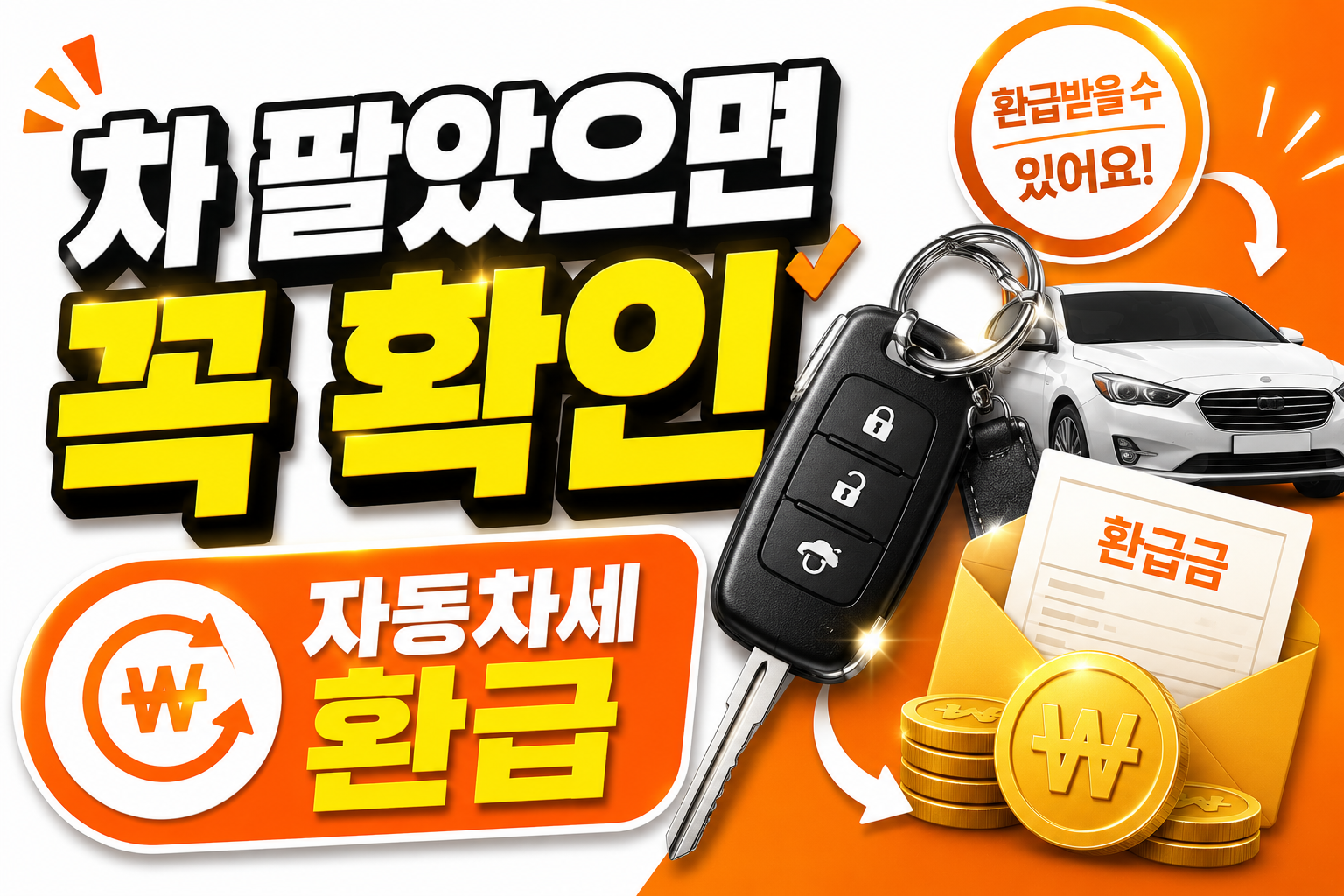 자동차세 환급금 조회방법｜차 팔았으면 꼭 확인하세요 2026