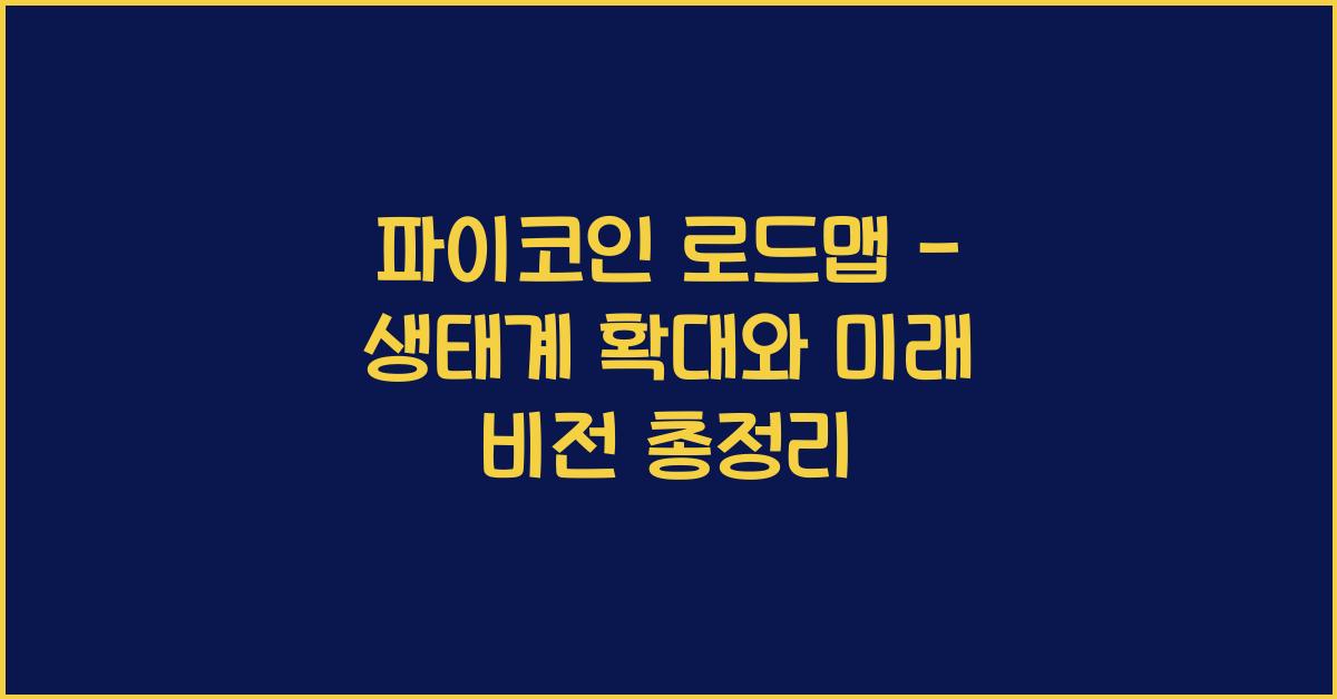 파이코인 로드맵