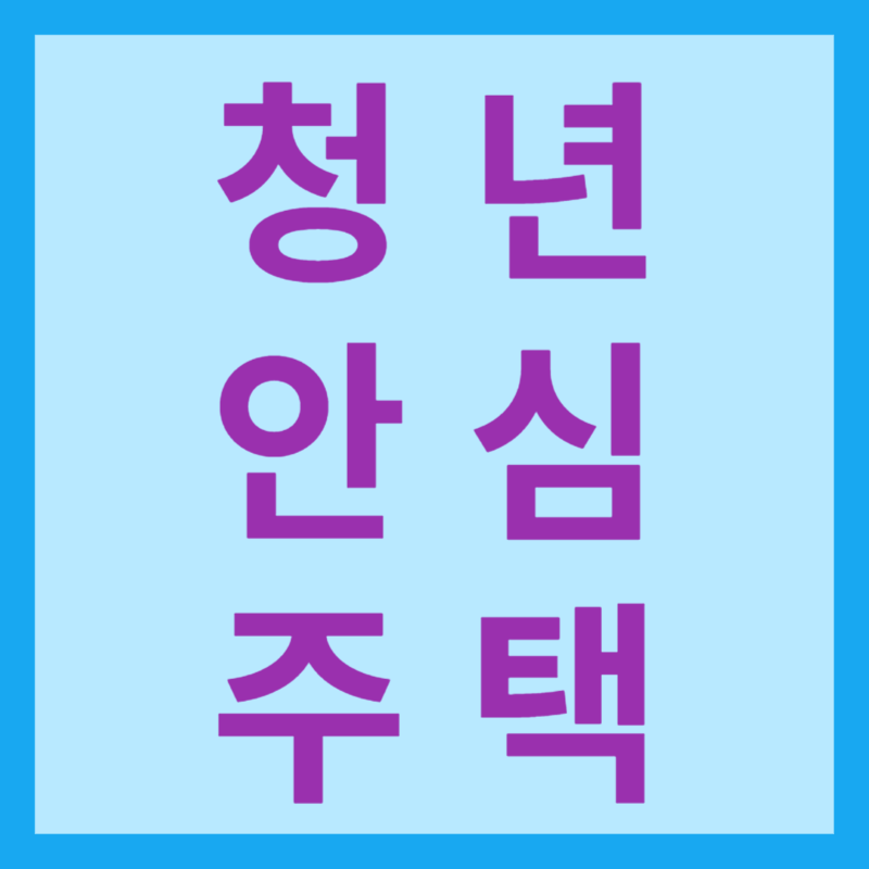 청년안심주택로고