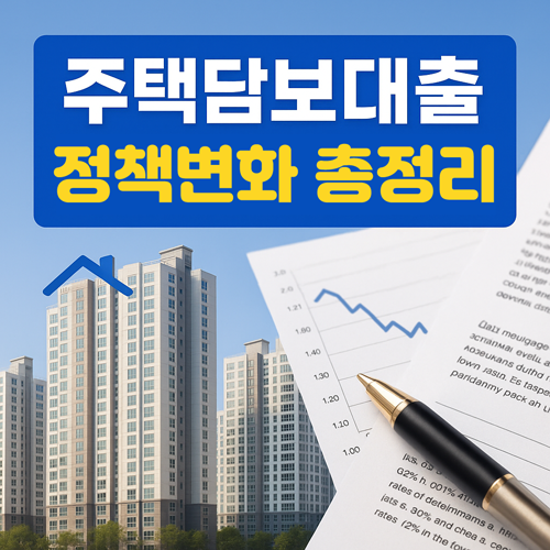 주택담보대출 정책 변화 총 정리