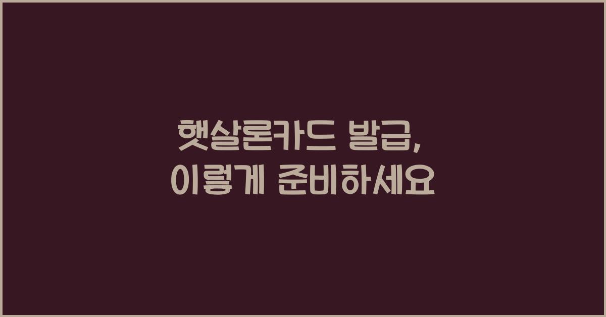 햇살론카드 발급