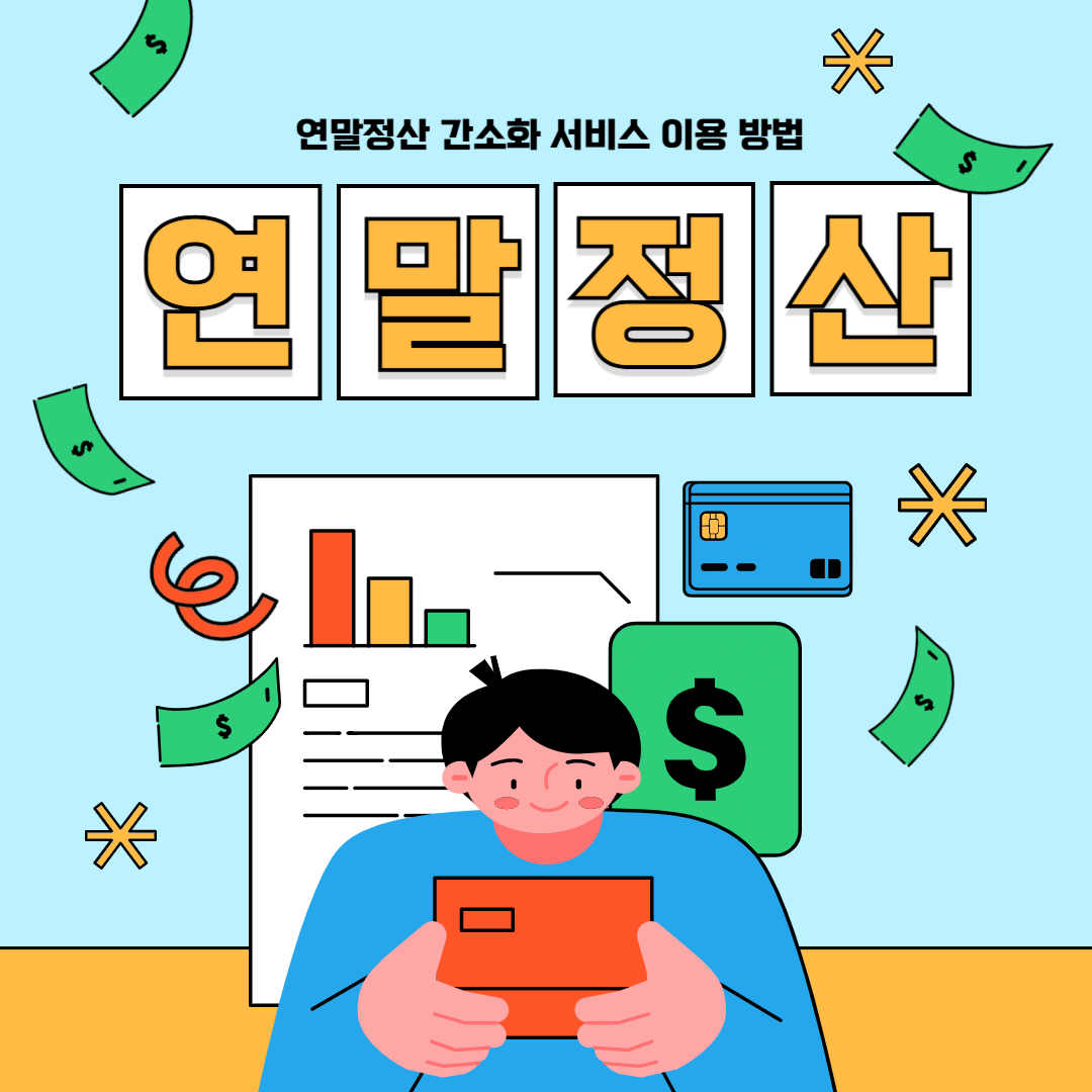 연말정산 간소화 서비스 이용 방법