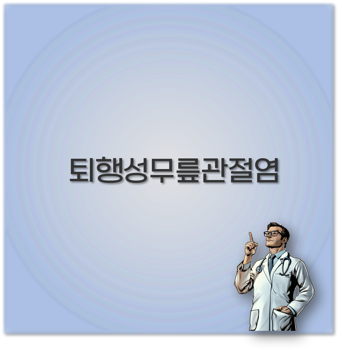 퇴행성무릎관절염