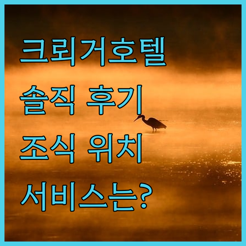 노드제호텔 크뢰거 실제 투숙객 생생 ..