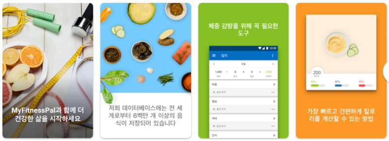 MyFitnessPal앱 기능