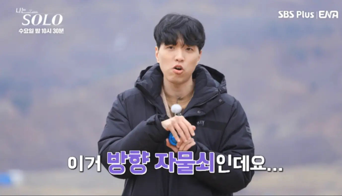 나는 솔로-검은 점퍼를 입은 광수과 두손을 움직이며 말하는 광수 아래 흰색과 보라색이 섞인 글씨 이거는 방향 자물쇠인데요...