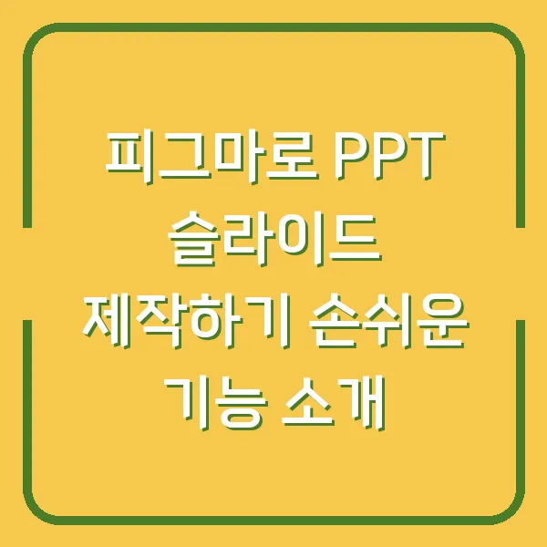 피그마로 PPT 슬라이드 제작하기 손쉬운 기능 소개