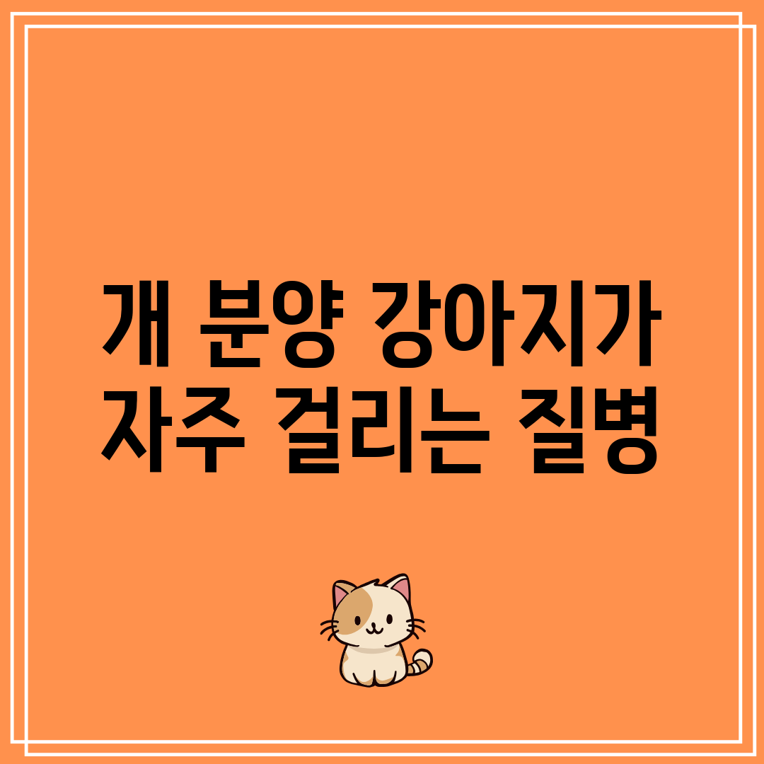 개 분양 강아지가 자주 걸리는 질병