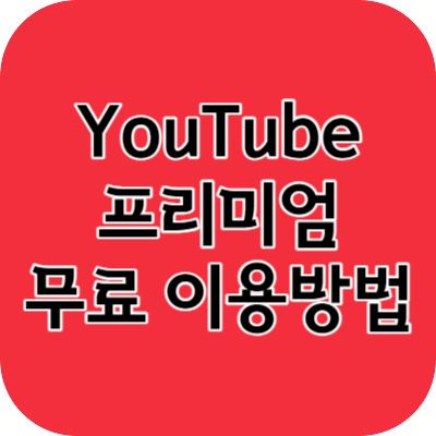 유튜브 프리미엄 무료이용 방법