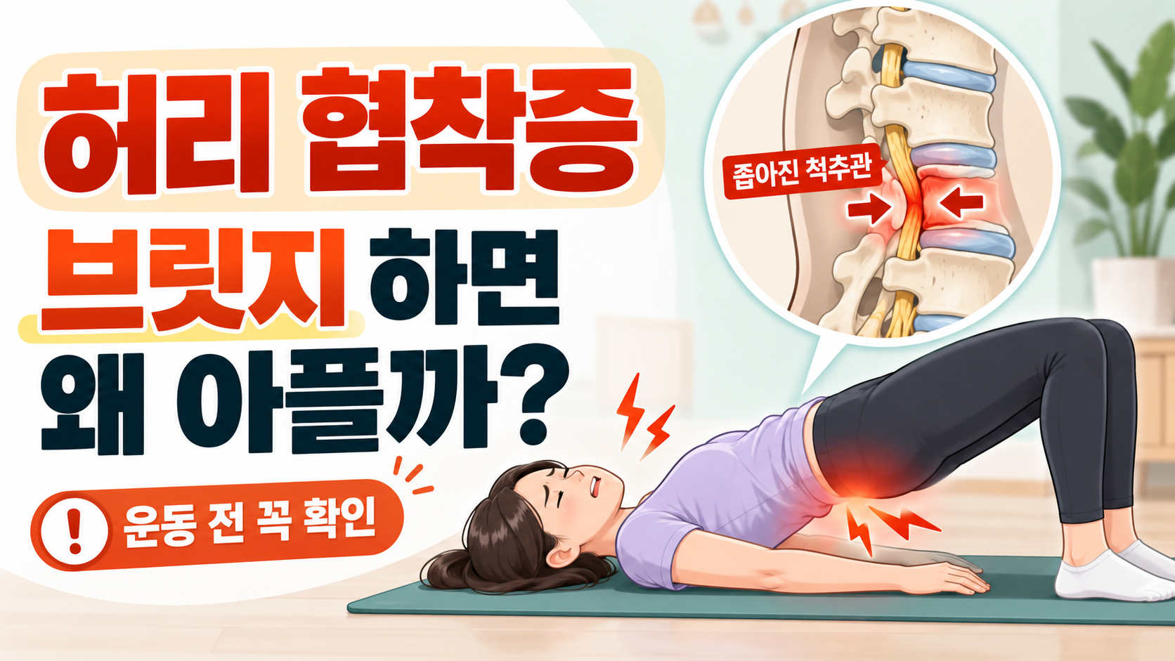 허리 안정화 운동의 함정｜척추관협착증 환자가 주의할 동작