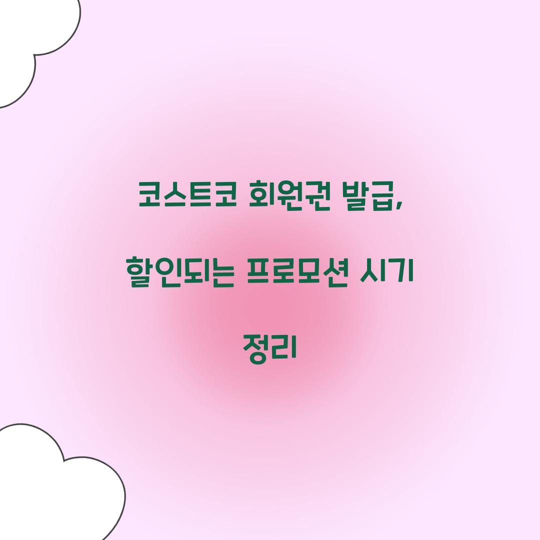 코스트코 회원권 발급, 할인되는 프로모션 시기 정리