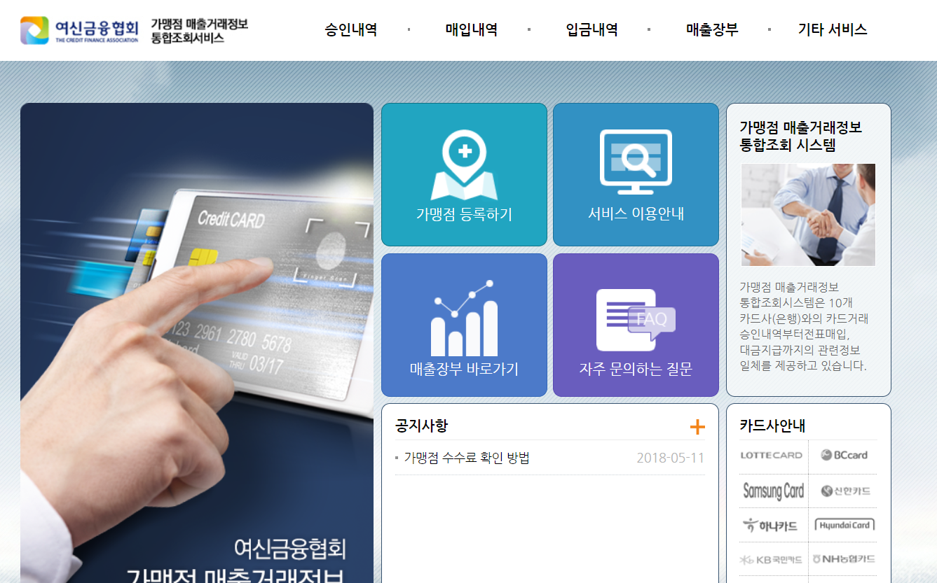 가맹점 매출거래정보 통합조회 서비스 (www.cardsales.or.kr)