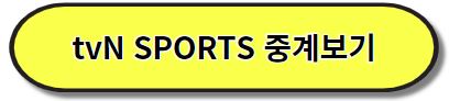 TVN SPORTS 중계보기
