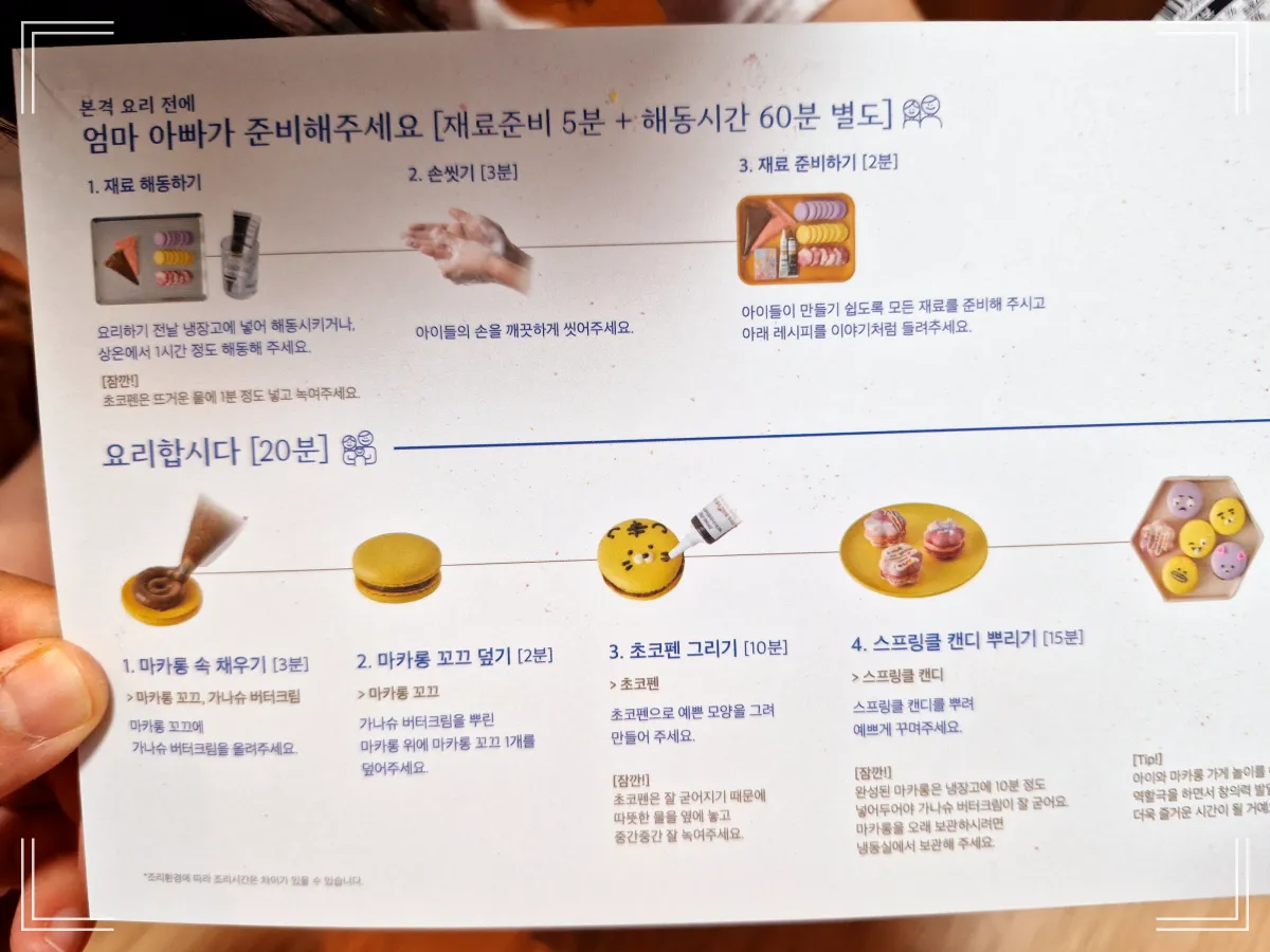 마카롱 만들기 키트-마카롱 만들기 설명서