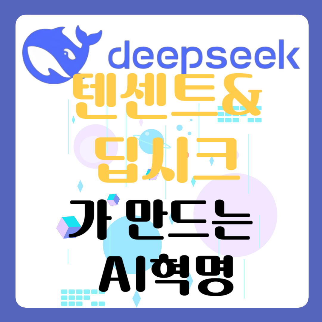 텐센트딥시크